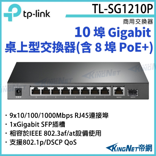 【KingNet】TP-LINK 10 埠 Gigabit 桌上型交換器(含 8 埠 PoE+) TL-SG1210P