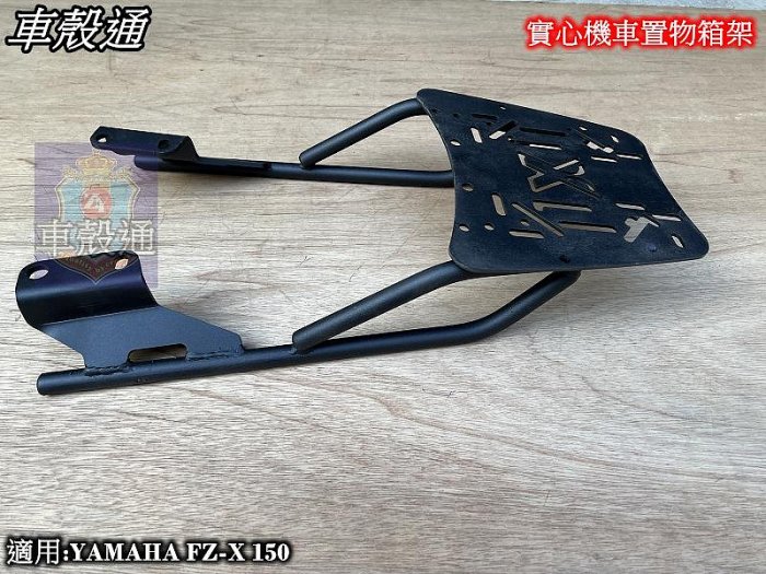 [車殼通]適用:YAMAHA FZ-X 150.實心機車置物箱架 $2300..後貨架鐵架.FZX150.