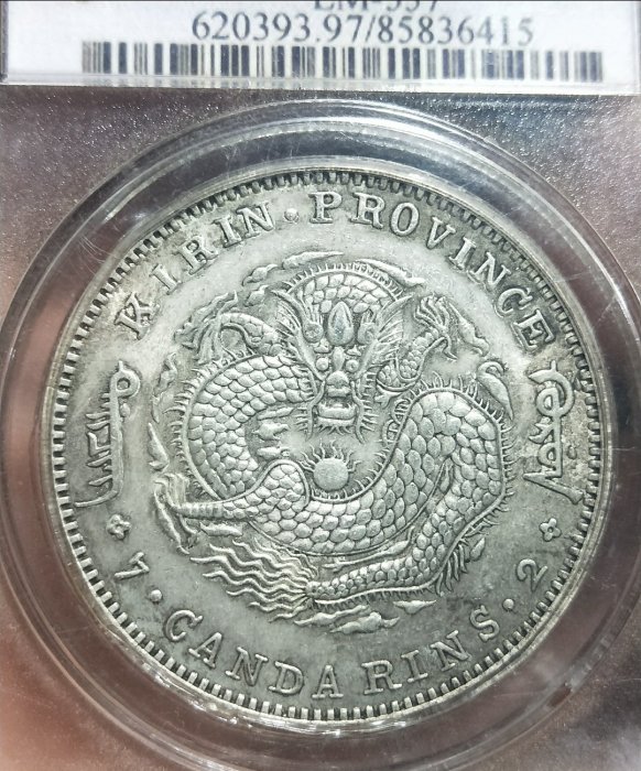 夭壽喔！PCGS QR Code ((假幣假盒)) 各式大清宣三,樣幣SP,各省龍洋