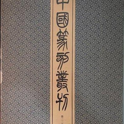 中国書法 篆刻 呉昌碩 『中国篆刻叢刊』（32巻～36巻）5冊組