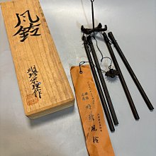 明珍風鈴火箸風鈴第五十二代明珍宗理作(2) | Yahoo拍賣