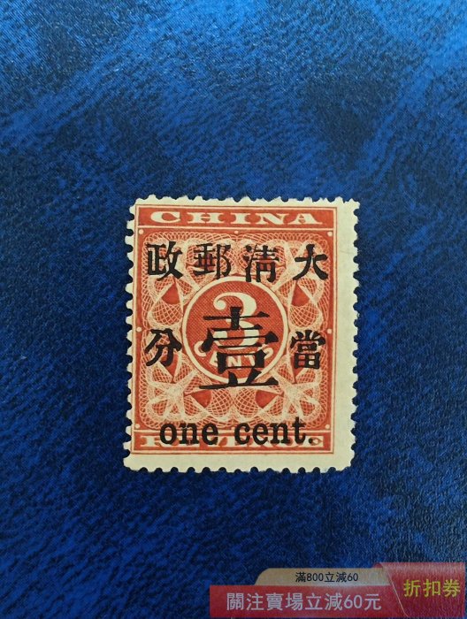 大清郵票紅印花的價格推薦- 2026年5月| 比價比個夠BigGo