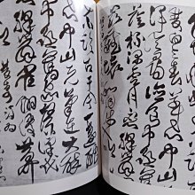 傅山の書法 二玄社 山内観　傅山 傅山の書法 山内観編 二玄社
