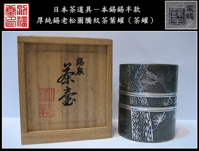 勇福堂》】日本茶道具－本錫錫半款【厚純錫老松圖騰紋茶葉罐（茶