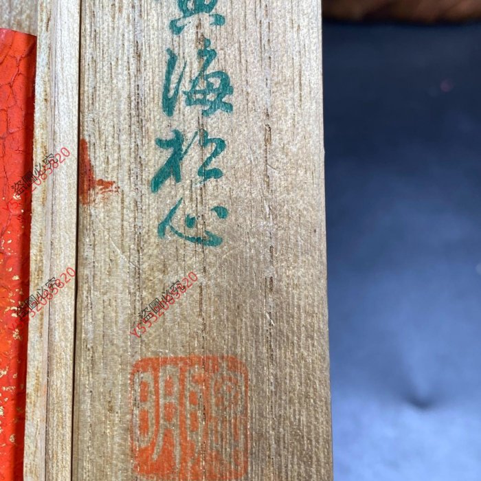 二手】日本聰明朱砂墨黃海松心，有年份，自然老舊痕跡，有使用痕跡，余