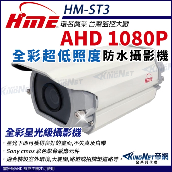 【KingNet帝網】環名HME HM-ST3 AHD 1080P 200萬畫素 超低照度攝影機 戶外防水 日夜全綵 攝影機 監視器