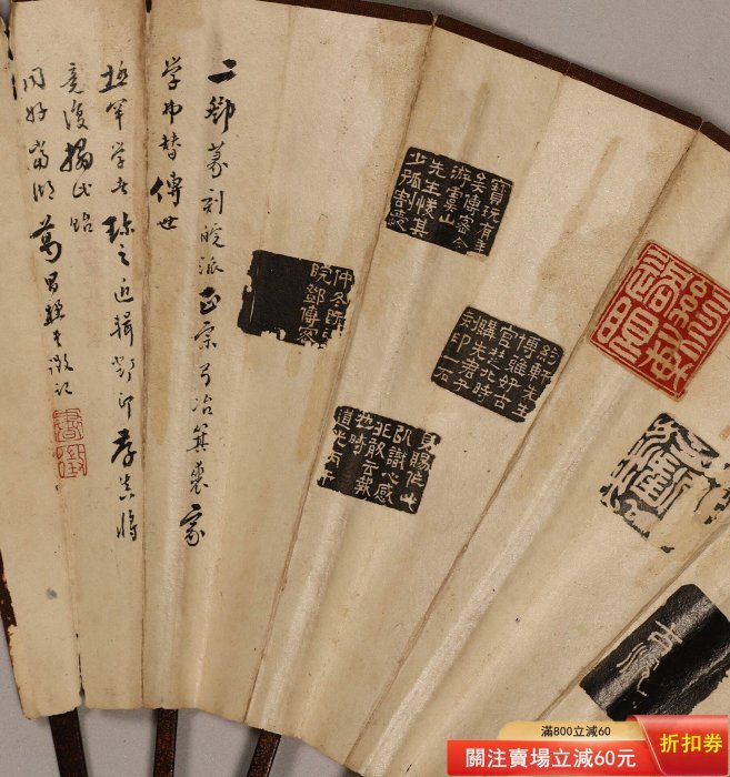 葛昌楹手拓皖宗印范成扇，雙面四次題跋，包含鄧石如、鄧傳密、吳之