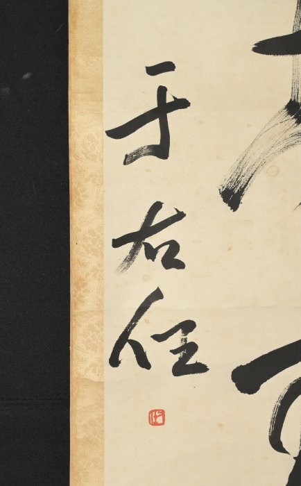玖隆蕭松和挖寶網XK》託拍于右任聖人心日月仁者壽山河書法對聯掛軸