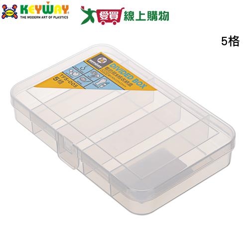KEYWAY聯府 看的見5格收納盒 TFS-005 臺灣製 掀蓋 分隔 分格 透明 分類 收納 置物 整理【愛買】