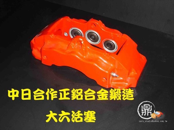 全車霸 中日合作 六活塞 四活塞卡鉗 Volvo s40 s60 c30 c70 v50 Saab 93 95 Golf SCIROCCO TOURAN PASSAT BEETLE