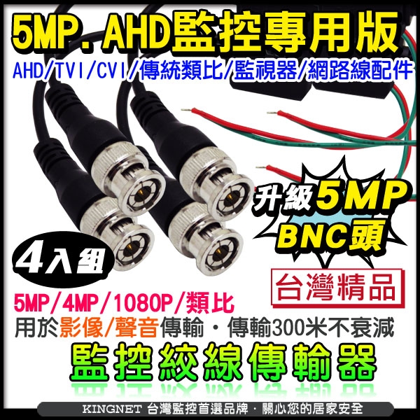 監視器周邊 KINGNET AHD 1080P 高畫質監控線材 高畫質HD 雙絞線傳輸器 BNC頭 4條 傳輸線材