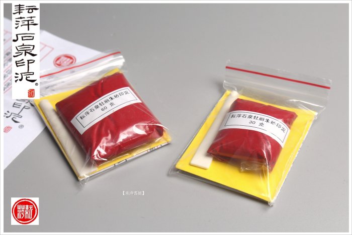印泥　栄宝斎・李耘萍監製〈黄磦朱砂印泥〉３袋(６両)　令和6年製新品‼️ 耘萍石泉黄磦印泥-耘萍石泉黄磦印泥促销价格、耘萍石泉黄磦印泥