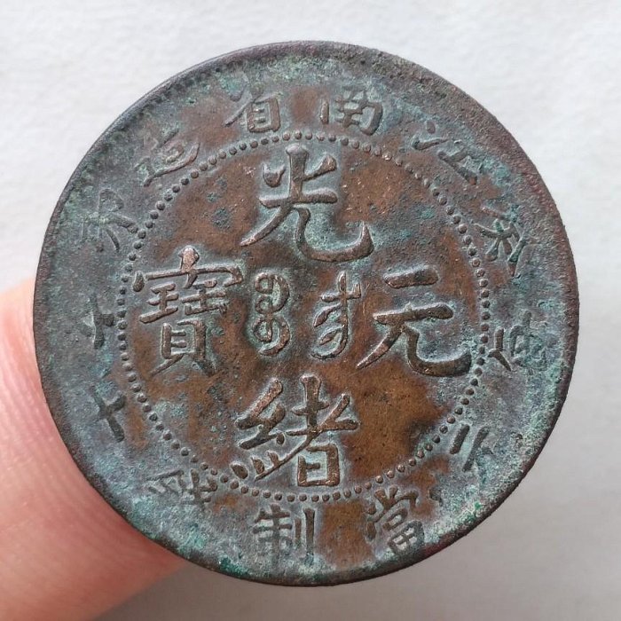 光緒元寶十文銅幣江南省的價格推薦- 2025年8月| 比價比個夠BigGo