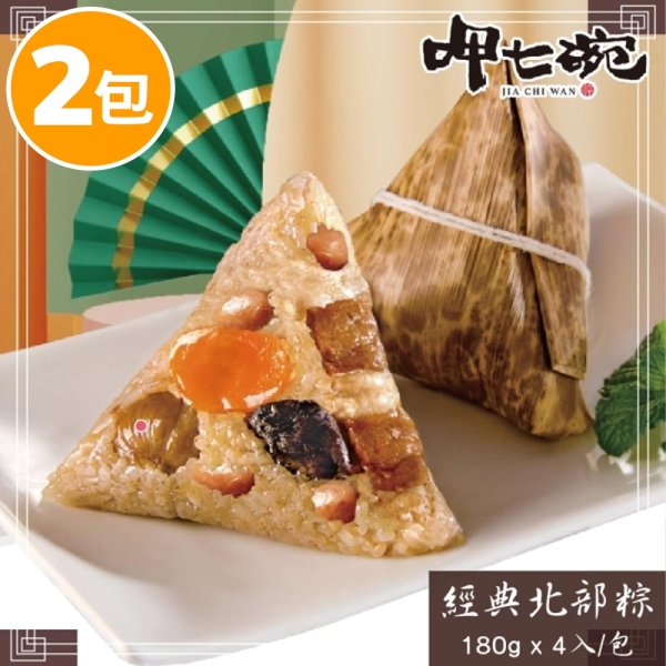 *端午免運【呷七碗】台灣經典北部粽(4入/包) 2件組