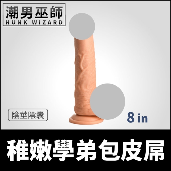 美國 Curve Toys 稚嫩學弟包皮屌 8in 陰莖陰囊 | 底座吸盤柔軟彈性 逼真外觀勃起包莖陽具