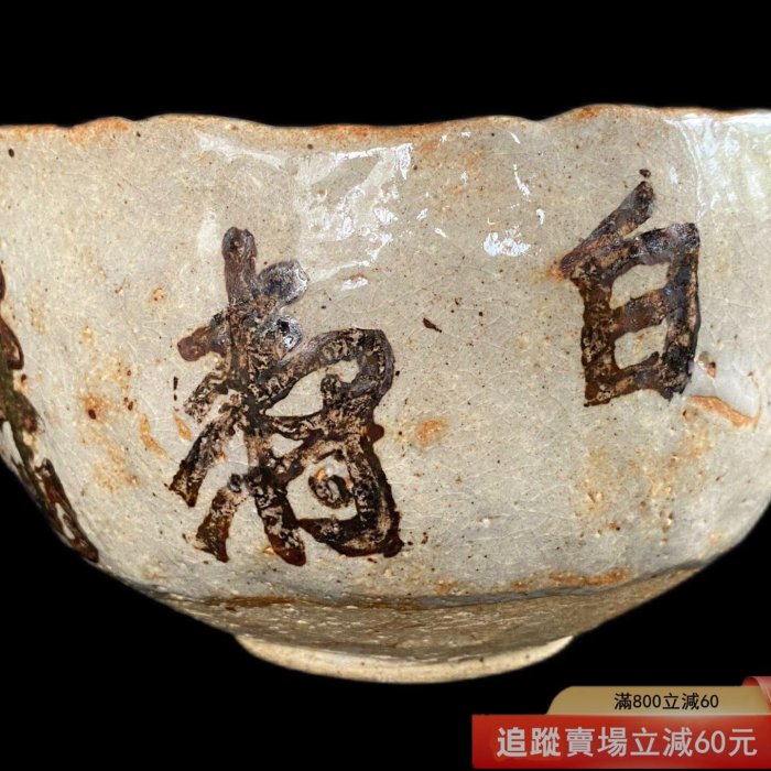 日本志野燒巨匠矢野景川頭山滿書付白壽陶茶碗茶道具景仙川端康成古玩