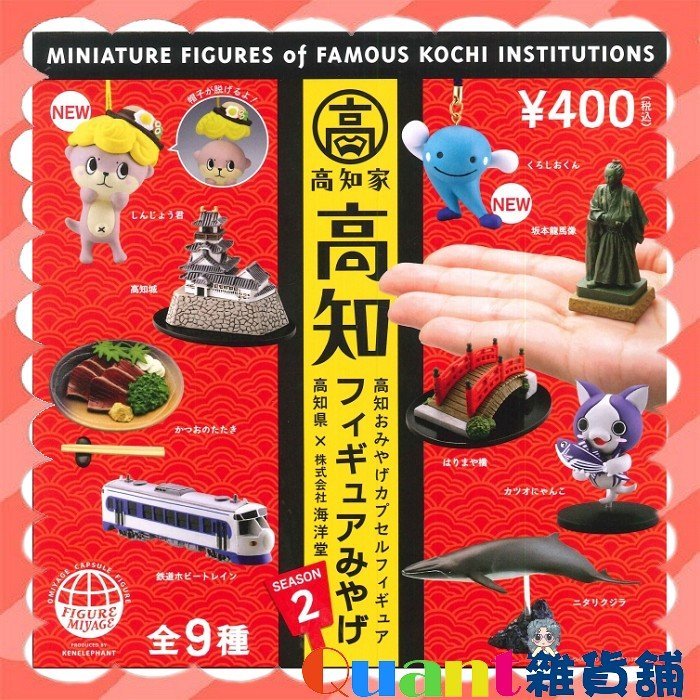 ∮Quant雜貨舖∮┌日本扭蛋┐海洋堂高知人物誌及名產P2 高知縣名物限定