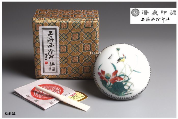 禾洛書屋】上海西泠印泥-粉彩珍品硃砂印泥一兩(30g)盒裝【錦盒/瓷印盒