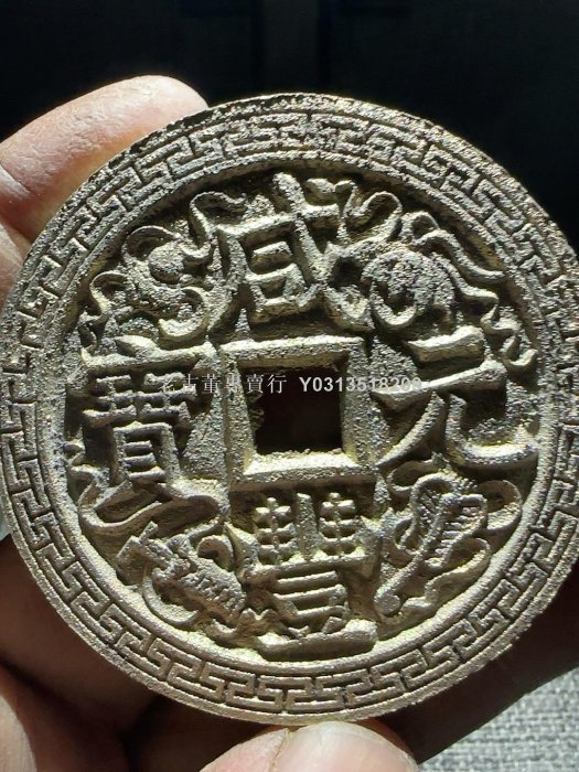 咸豐元寶當千寶泉的價格推薦- 2025年12月| 比價比個夠BigGo