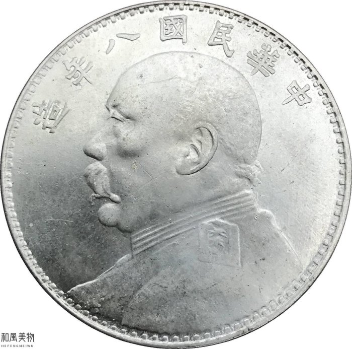 袁世凱銀貨　1枚　中華民国八年1圓 1919年 中華民国八年 袁世凱 1ドル銀貨 PCGS AU50 | 収集ワールド