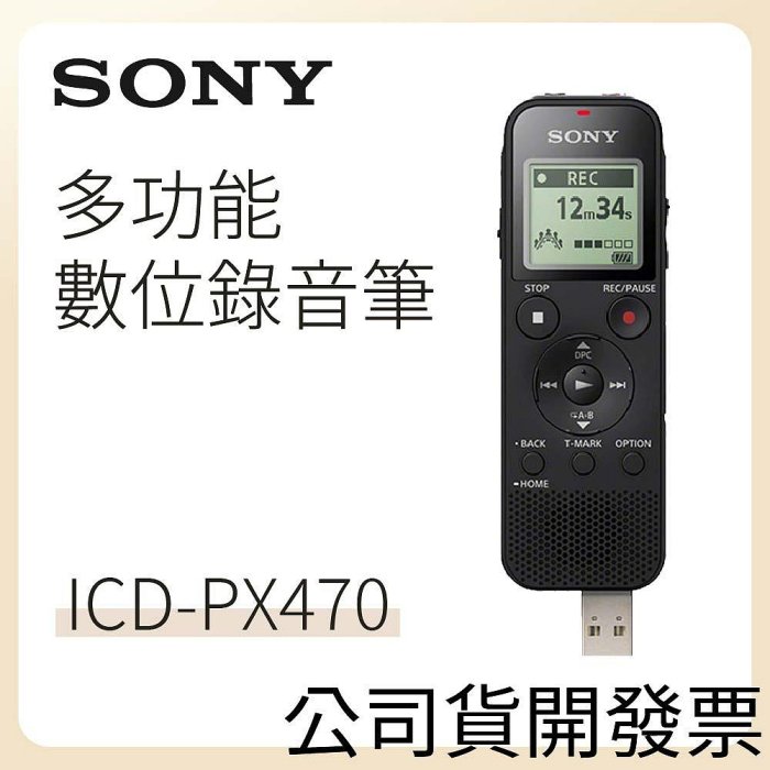 公司貨SONY多功能數位錄音筆 4GB ICD-PX470(新力索尼公司貨) 附發票