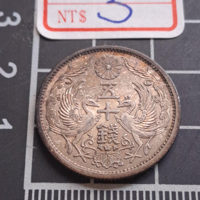 大三元】大日本錢幣~日本昭和九年~9年1934~旭日鳳凰~五十錢銀幣~原光未