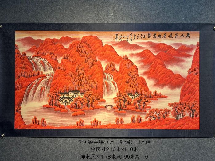 可議價李可染紙本手繪《山紅遍》山水畫橫幅《朱砂材質》李可染近現代