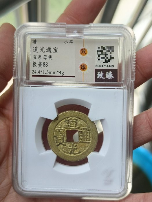 道光通寶　2点セット　中国古錢 母銭　長期保管 清朝錢 入手困难 道光通寶母錢，原裝保存24mm，致臻88分，清母錢推薦收藏。 | Yahoo拍賣