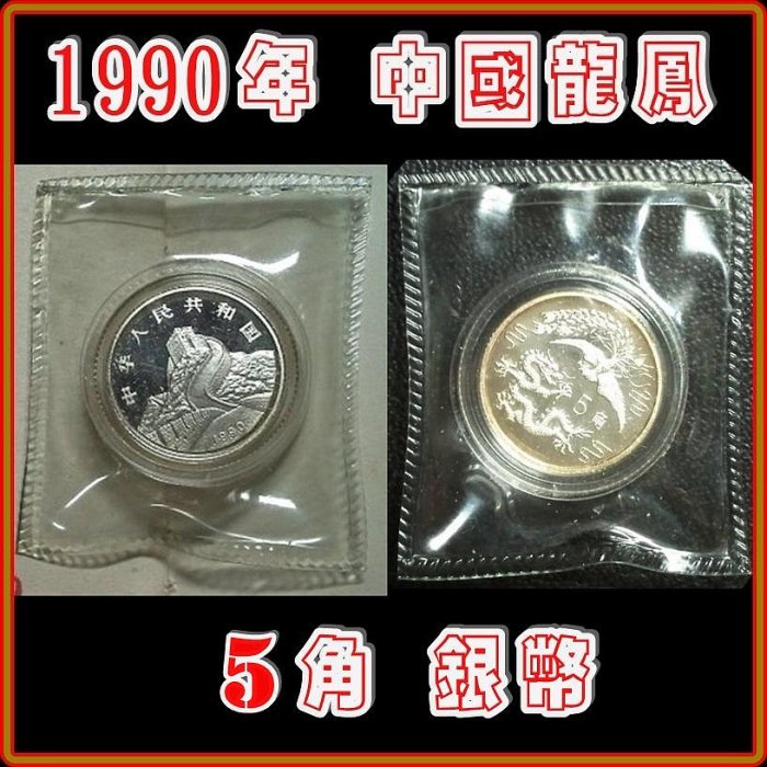 底價$2999】【160123-3】1990年中國龍鳳5角銀幣| Yahoo拍賣