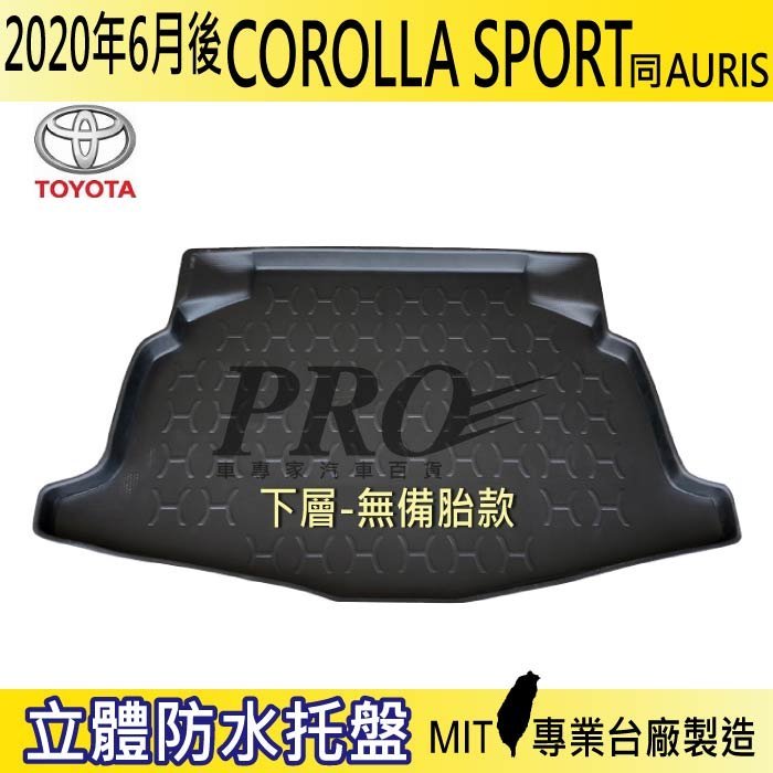 2020年6月後 COROLLA SPORT 豐田 汽車後廂防水托盤 後車箱墊 後廂置物盤 蜂巢後車廂墊 後車箱防水墊