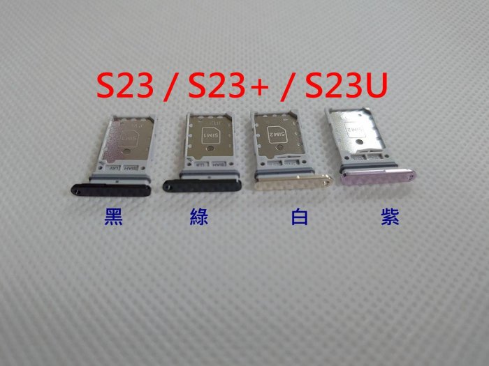 全新》SAMSUNG S23 卡託 三星 S23+ 卡槽 卡架 S23 Plus SIM卡座 SIM卡卡槽