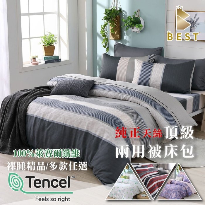 【BEST寢飾】天絲床包兩用被四件式 特大6x7尺 100%天絲 TENCEL 附正天絲吊牌 BEST寢飾 T1