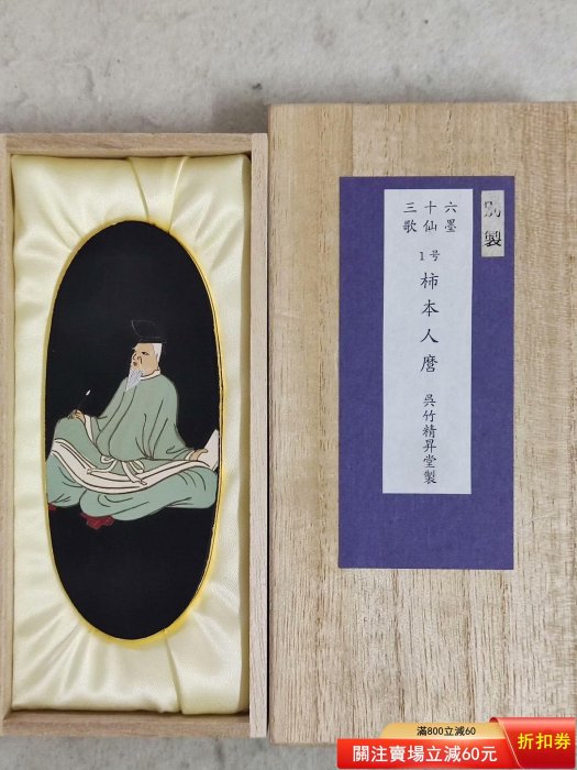 吳竹精昇堂三十六歌仙墨一號柿本人麿當時就二，包金特別款和【古物留香