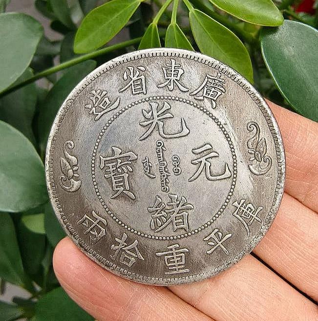 光緒元寶廣東省造庫平重拾兩的價格推薦- 2026年5月| 比價比個夠BigGo