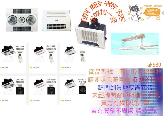 GH288RA 全省“哈適奇HUSKY 浴室暖風機GH-288RA 無線遙控 AC220V”全新公司貨 原廠保固