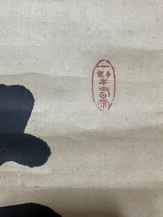 嚴選海外回流846號貫名海屋書法茶掛，紙本紙裱工藝獨特。畫心尺寸