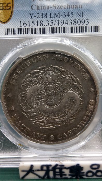 中国銀幣　四川省造光緒元寶庫平七錢二分 PCGS 鑑定済　本物　レア 鉴赏丨四川省造光绪元宝七钱二分精品欣赏