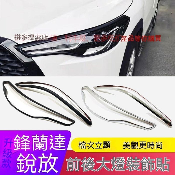 【現貨】Corolla Cross適用於22款豐田鋒蘭達銳放CROSS燈框罩改裝前後大燈眉裝飾亮條貼
