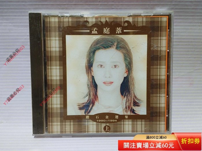 原裝正版，孟庭葦《鉆石精選集·上輯》專輯24K金碟CD唱片，收藏多年正常