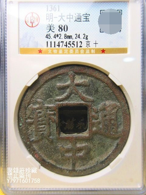 聚錢莊二店〗 大中通寶背京十公博評級美80 真品古幣Jhxg1370 | Yahoo拍賣