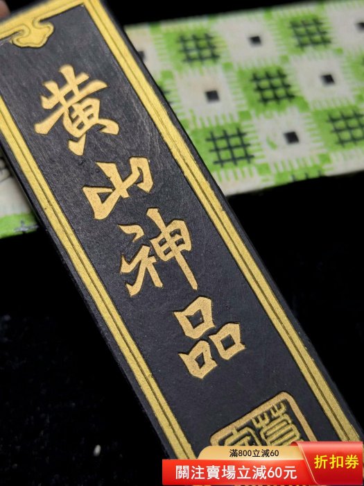 歙胡80年代初一兩大卷松煙黃山神品此墨是歙縣老胡開文80年代初早生產的