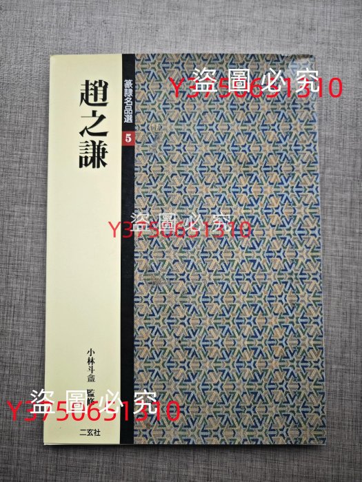 日本原版玄社字帖篆隸名品選5 趙之謙、品佳，無使用痕跡古董古玩老物件