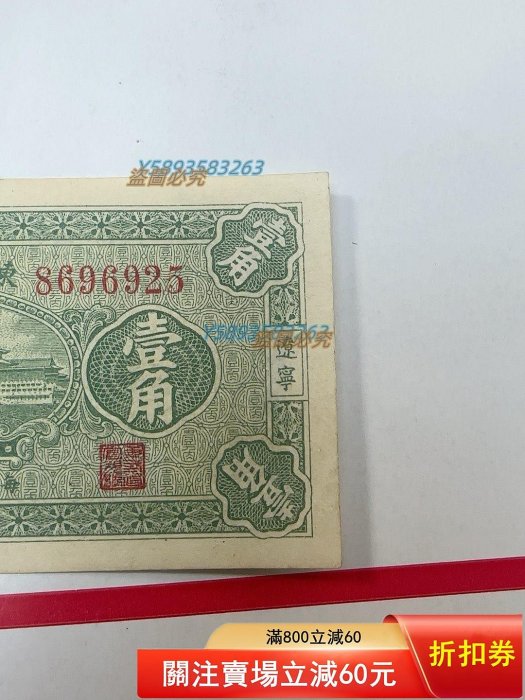 出售經典收藏】民國時期東三省官銀號壹角紙幣出售一罕見的東三省官銀號