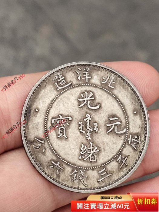 北洋造光緒元寶庫平三錢六分，包真銀，實物自然光下攝，看清，為避免不