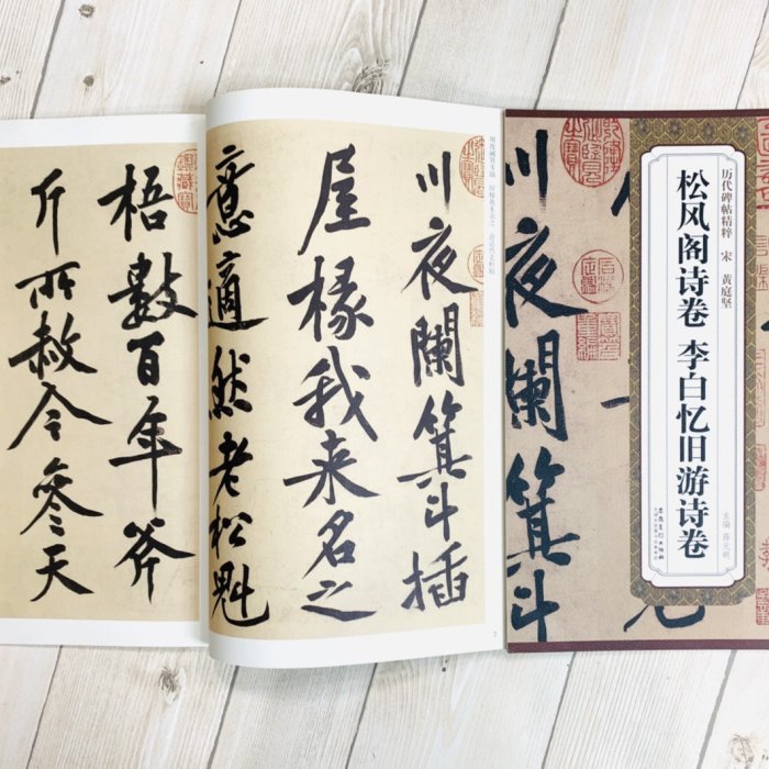 【 馬福祥 直筆書 】『大癡黃翁在勝國時以山水馳聲東』　20世紀初期 正大筆莊《宋黃庭堅松風閣詩卷李白憶舊遊詩卷》歷代名家碑帖精粹安徽