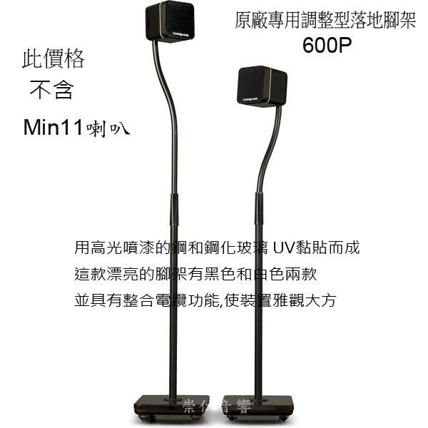 台中『 崇仁音響發燒線材精品網』Cambridge Audio Minx 專用600P 調整