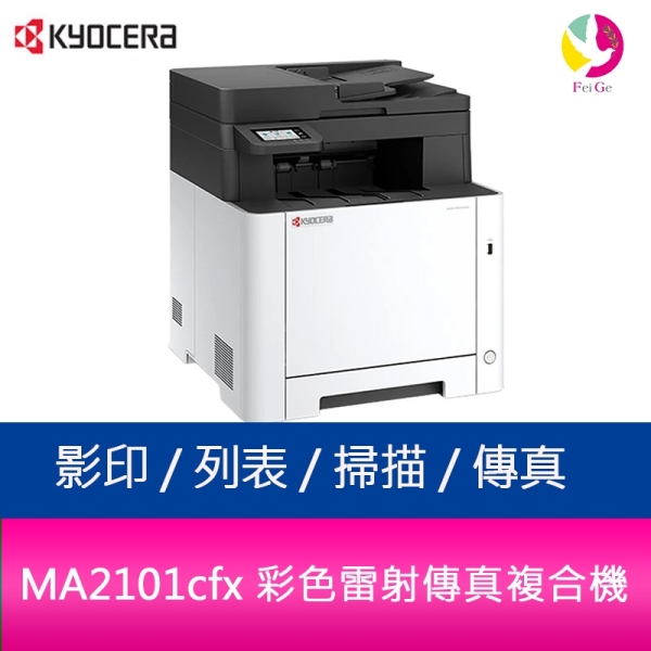 京瓷 KYOCERA MA2101cfx 彩色多功能雷射複合機(影印/雙面列印/掃描/傳真)取代 M5520cdn