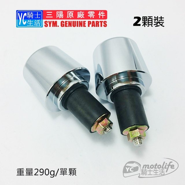 YC騎士生活_SYM三陽原廠 野狼 傳奇 R 平衡端子 大顆版 把手配重 寬胎狼 T1 T2 T3 勁戰 雲豹 兩顆裝