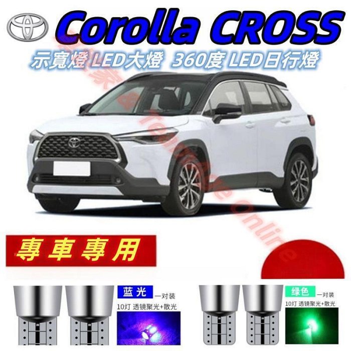 柔情時光MCorolla CROSS 示寬燈 LED大燈 Corolla Cross 360度 LED日行燈 汽車大燈 改