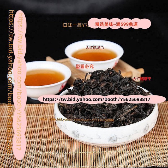 精選美味~ 福建武夷山大紅袍武夷山紅茶大紅袍特價大量| Yahoo拍賣